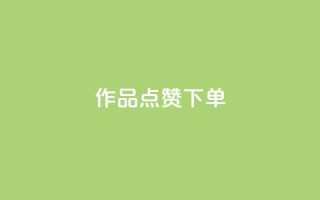 作品点赞下单,全网最便宜qq24小时自助下单平台 - 卡盟24小时自助下单业务 - dy小时全自助下单网站