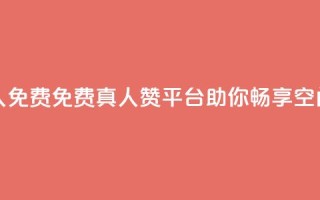 qq空间说说赞平台真人免费 - 免费真人赞平台，助你畅享QQ空间说说的乐趣~