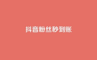 抖音粉丝秒到账,小红书自助快手业务下单真人 - 抖音充值官方苹果手机 - qq点赞 自动下单 24小时