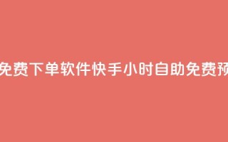 快手24小时自助免费下单软件 - 快手24小时自助免费预订工具!