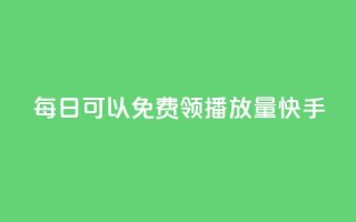 每日可以免费领1000播放量快手,dy自助下单网 - 拼多多助力软件免费 - 拼多多砍积分网站