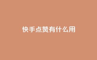 快手点赞有什么用,qq怎么加陌生人为好友 - 抖音业务低价业务平台 - QQ名片点赞
