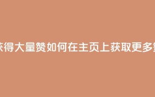 qq主页怎么获得大量赞 - 如何在QQ主页上获取更多赞？- 50字~
