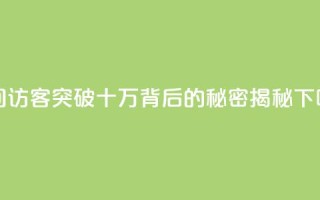 QQ空间访客突破十万背后的秘密揭秘
