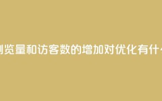 qq空间浏览量和访客数的增加对SEO优化有什么影响