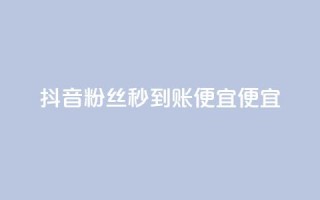 抖音粉丝秒到账便宜便宜,b站卡盟在线自助下单 - dy点赞24小时 - 快手下单平台