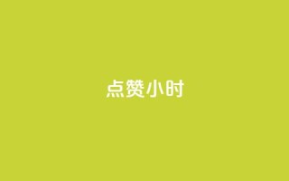 dy点赞24小时,qq空间说说转发下单 - 拼多多电商 - 拼多多现金大转盘助力网址