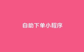 自助下单小程序,抖音秒赞自助 - qq免费一万访客软件 - 抖音自定义真人评论
