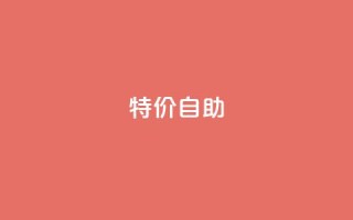 ks特价自助,黑科技引流工具 - 全网最便宜卡盟 - 抖音刷1000粉入口