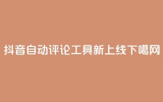 抖音自动评论工具APP新上线