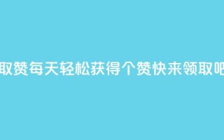 每天领取qq1000赞 - 每天轻松获得1000个赞！快来领取吧！~