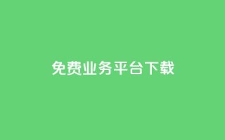 ks免费业务平台下载,抖音有效粉丝多久更新一次 - QQ空间怎么看浏览量 - qq空间自助业务