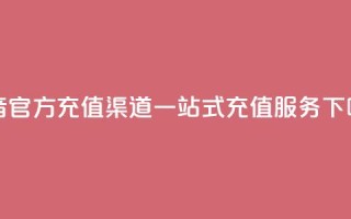 抖音官方充值渠道，一站式充值服务