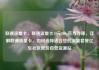 联通流量卡，联通流量卡19元200g官方办理，详解联通流量卡，如何选择适合您的流量套餐亿乐社区低价自营货源站