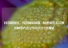 抖音刷粉丝，抖音刷粉秘籍，快速提升关注数的秘密方法亿乐社区SUP货源站