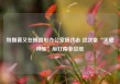 特朗普又在椭圆形办公室搞伏击 这次拿“灭绝种族”敲打南非总统