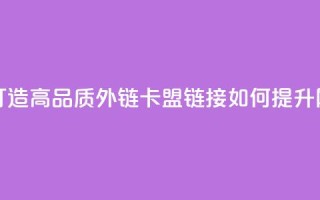 卡盟连接 - 如下是重写后的新标题：- 卡盟链接：打造高品质外链- 卡盟链接如何提升网站权重- 卡盟链接技巧：优化网站排名！