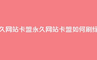 qq绿钻刷永久网站卡盟(永久网站卡盟：如何刷qq绿钻？)