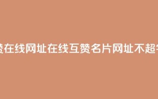 QQ名片互赞在线网址 - 在线互赞QQ名片网址（不超50字）！
