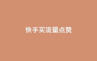 快手买流量点赞 - 快手推广方式解析。