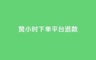 dy赞24小时下单平台退款,ks业务一万粉丝 - 抖音业务低价链接 - 快手在线24小时业务