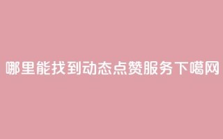 哪里能找到TT动态点赞服务？