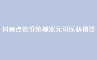 抖音点赞价格暴涨，1元可以获得1000赞
