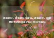 直客社区，直客社区货源站，直客社区，构建美好生活的桥梁亿乐社区SUP货源站