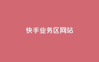 快手业务区网站,抖音自助平台24小时服务 - 拼多多互助平台 - 怎么帮忙助力拼多多群微信