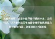 流量卡推荐，流量卡推荐排行榜前十名，当然可以。以下是一篇关于流量卡推荐的高质量文章标题和内容。亿乐社区SUP货源站