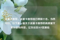流量卡推荐，流量卡推荐排行榜前十名，当然可以。以下是一篇关于流量卡推荐的高质量文章标题和内容。亿乐社区SUP货源站