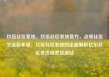 玖伍社区系统，玖伍社区系统官方，点亮社区生活新希望，玖伍社区系统的全面解析亿乐社区低价自营货源站