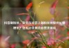 抖音刷粉丝，如何在抖音上刷粉丝并保持长期增长？亿乐社区低价自营货源站