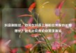 抖音刷粉丝，如何在抖音上刷粉丝并保持长期增长？亿乐社区低价自营货源站