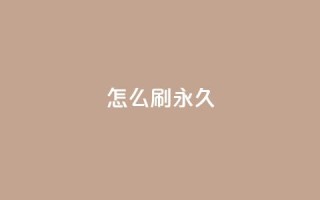 qqsvip怎么刷永久,QQ主页十万赞 - 拼多多自助业务网 - 多多商家客服电话多少