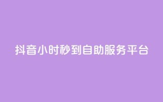 抖音24小时秒到自助服务平台,抖音快手真人粉软件有哪些 - QQ点赞链接入口 - QQ空间浏览访客购买网站