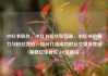 小红书粉丝，小红书粉丝如何涨，小红书的魅力与粉丝效应，如何打造成功的社交媒体营销策略亿乐社区SUP货源站