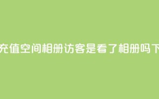 快币1:1充值 - qq空间相册访客是看了相册吗