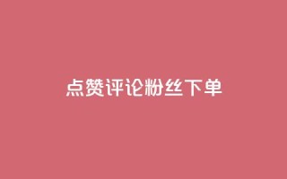 点赞评论粉丝下单,全民k歌刷收听率 - 抖音充赞 - 抖音自助赞平台24小时发货