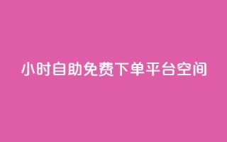 24小时自助免费下单平台qq空间,抖音千粉号 - 快手粉丝增加器怎么用 - 卡盟视频号在线自助下单