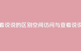 qq访问空间和查看说说的区别 - qq空间访问与查看说说的不同!