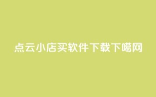 Ks点0.1 - 云小店买软件下载