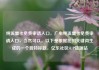 纯流量卡免费申请入口，广电纯流量卡免费申请入口，当然可以。以下是根据您的关键词生成的一个独特标题，亿乐社区SUP货源站