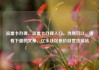流量卡办理，流量卡办理入口，当然可以，请看下面的文章，亿乐社区低价自营货源站
