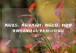 两碗社区，两碗镇两碗村，两碗社区，构建邻里间的温暖桥梁亿乐社区SUP货源站