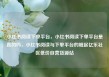 小红书阅读下单平台，小红书阅读下单平台是真的吗，小红书阅读与下单平台的崛起亿乐社区低价自营货源站