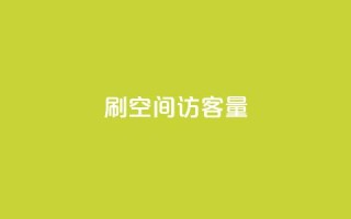 刷QQ空间访客量,低价抖音业务网 - 彩虹网官方网站进入网页 - qq充赞