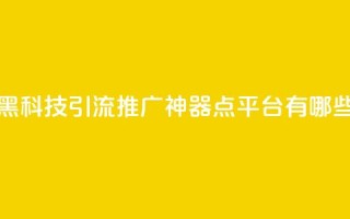 拼多多黑科技引流推广神器 - qq点平台有哪些