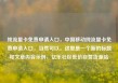 纯流量卡免费申请入口，中国移动纯流量卡免费申请入口，当然可以。这里是一个新的标题和文章内容示例，亿乐社区低价自营货源站