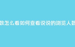 qq发表说说浏览人数怎么看 - 如何查看QQ说说的浏览人数分析方法!